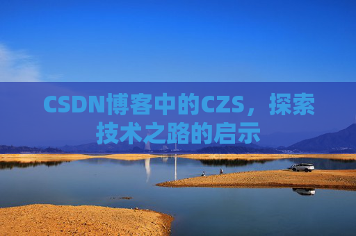CSDN博客中的CZS，探索技术之路的启示